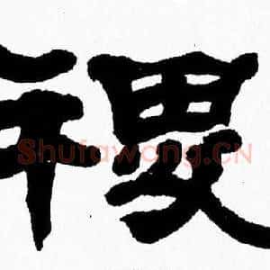 稷