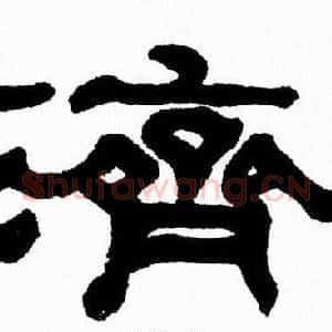 濟