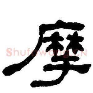 摩