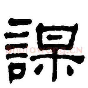 谋