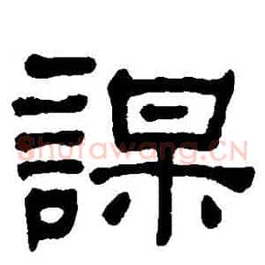 謀