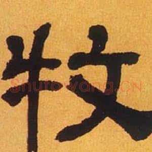 牧