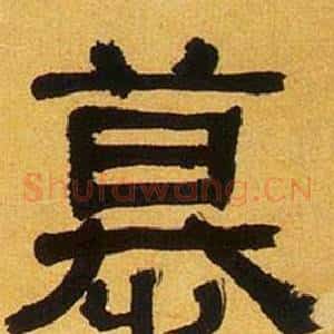 慕