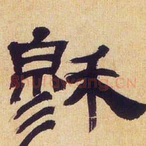 穆