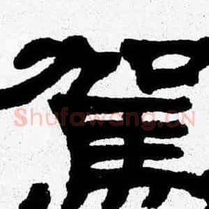 駕