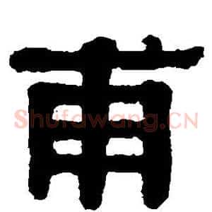 甫
