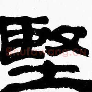 堅