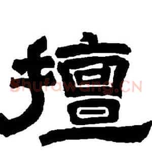 擅