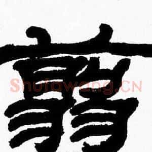 翦