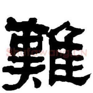 难
