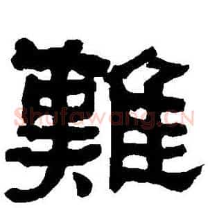難