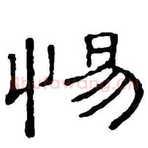 惕