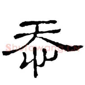 忝