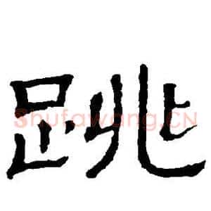 跳