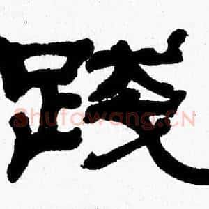 踐