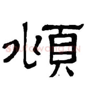 頫