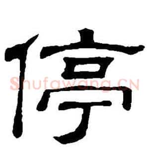 停