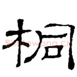 桐