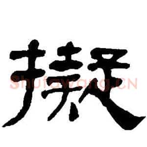 拟