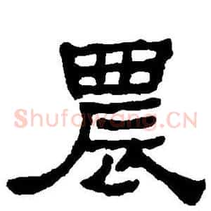 农