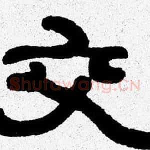 交