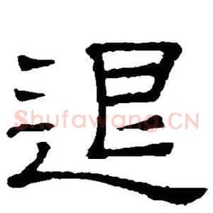 退