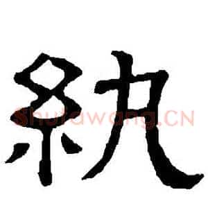 紈