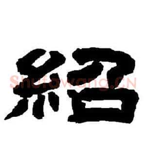 绍