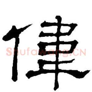 伟