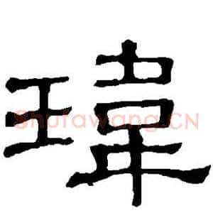 玮