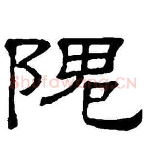 隗