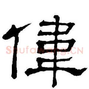 偉