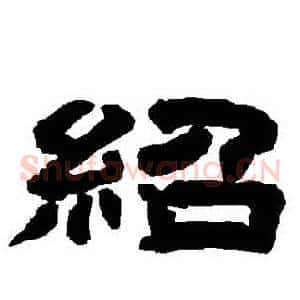 紹
