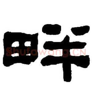 畔