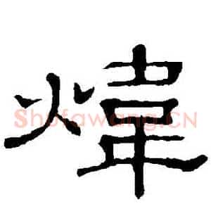 煒