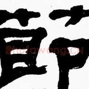 節