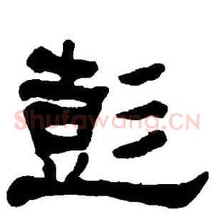 彭