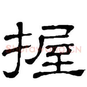 握