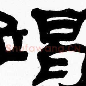 竭