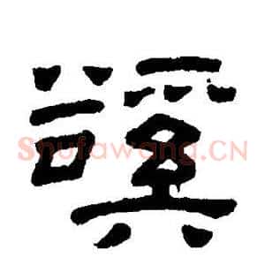 溪