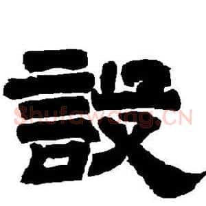 设