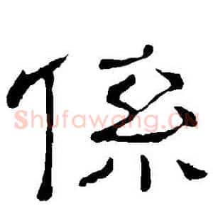 係