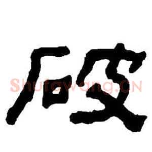 破