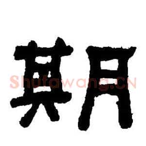 期