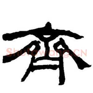 齐