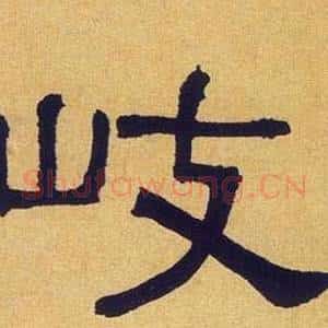 岐