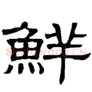鲜