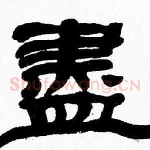 盡