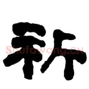 祈