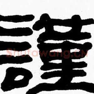 謹